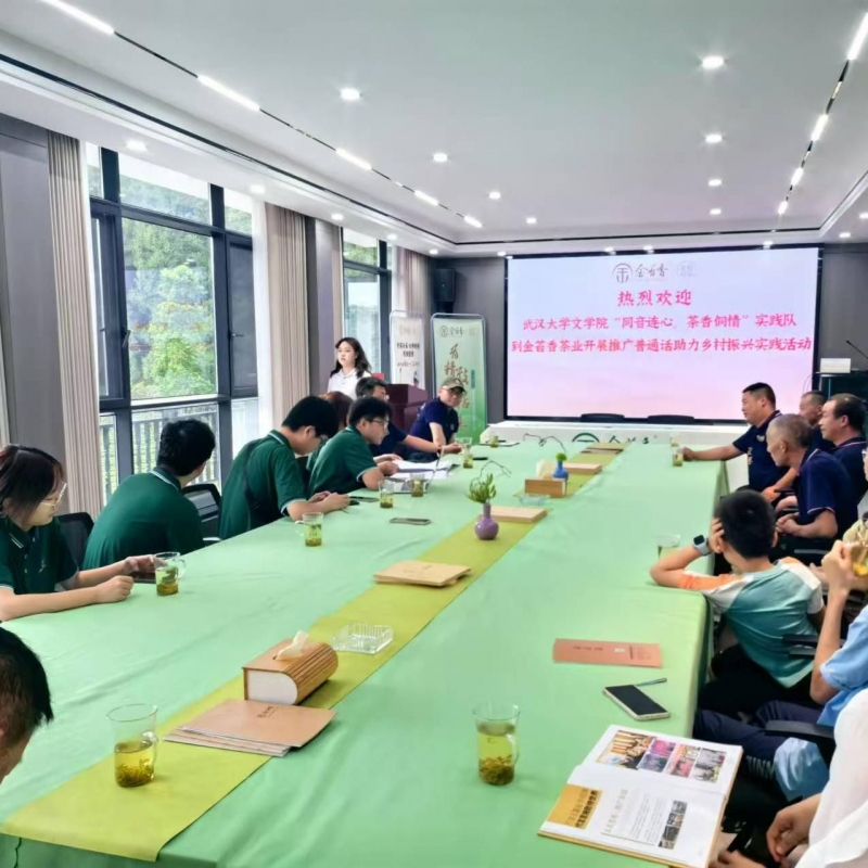 2024年7月29日武汉大学文学院“同音连心、茶香侗情”推广普通话助力乡村振兴实践活动